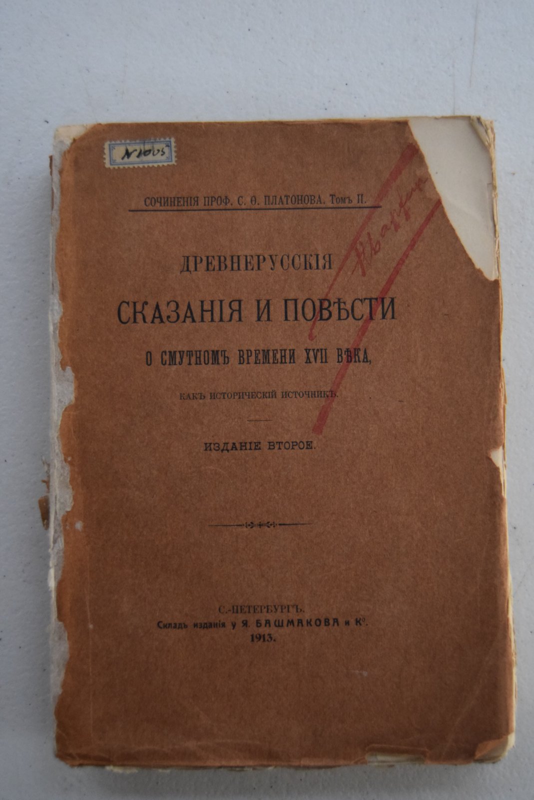 Платонов С.Ф., проф. Сочинения. Том II. Древнерусские сказания и повести о смутном времени XVII века, как исторический источник.
