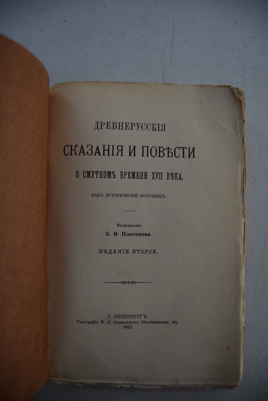 Платонов С.Ф., проф. Сочинения. Том II. Древнерусские сказания и повести о смутном времени XVII века, как исторический источник.