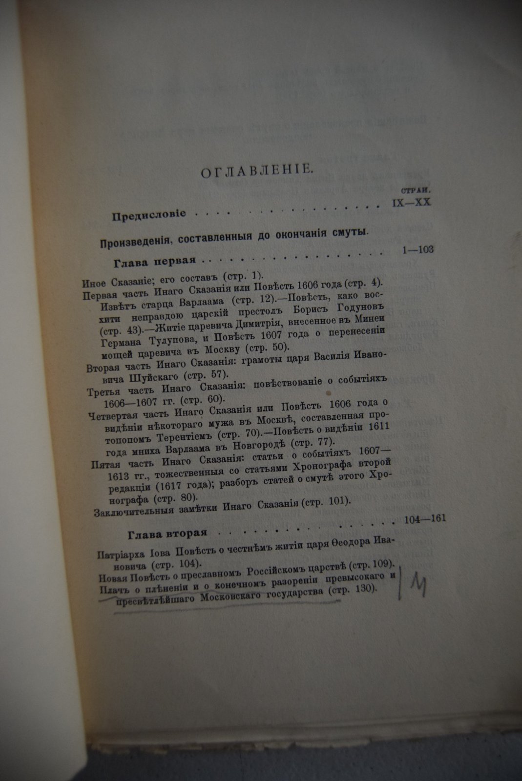 Платонов С.Ф., проф. Сочинения. Том II. Древнерусские сказания и повести о смутном времени XVII века, как исторический источник.