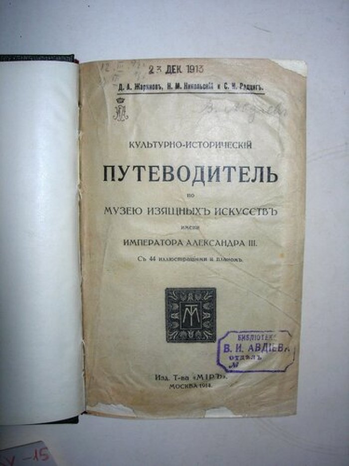 Жаринов Д.А.: Никольский, Н.М.: Радциг, С.И. Культурно-исторический путеводитель по Музею изящных искусств имени Императора Александра III.