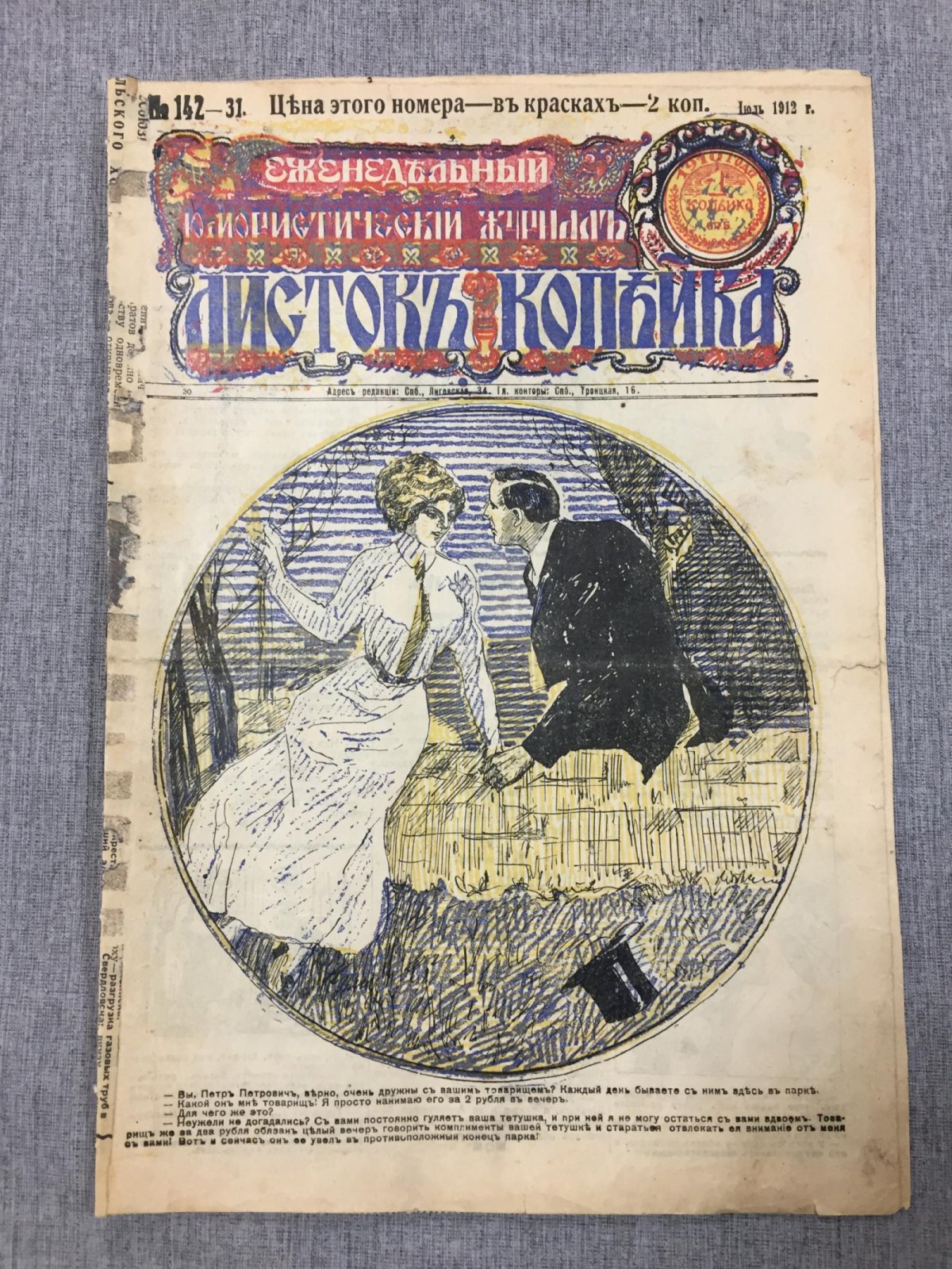 Листок Копейка. Еженедельный Юмористический журнал. № 31, июль, 1912