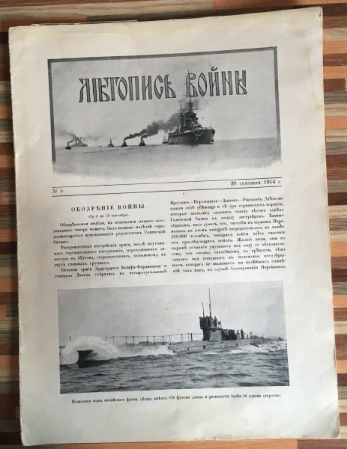 Летопись войны 1914-15гг. Журнал. Номер 5 от 20 сентября 1914г.