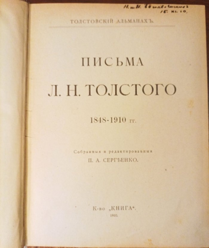 Письма Л.Н. Толстого 1848-1910 гг.