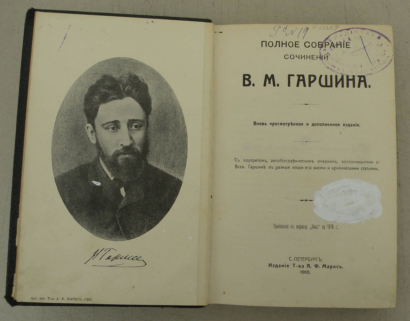 Гаршин В.М. Полное собрание сочинений.