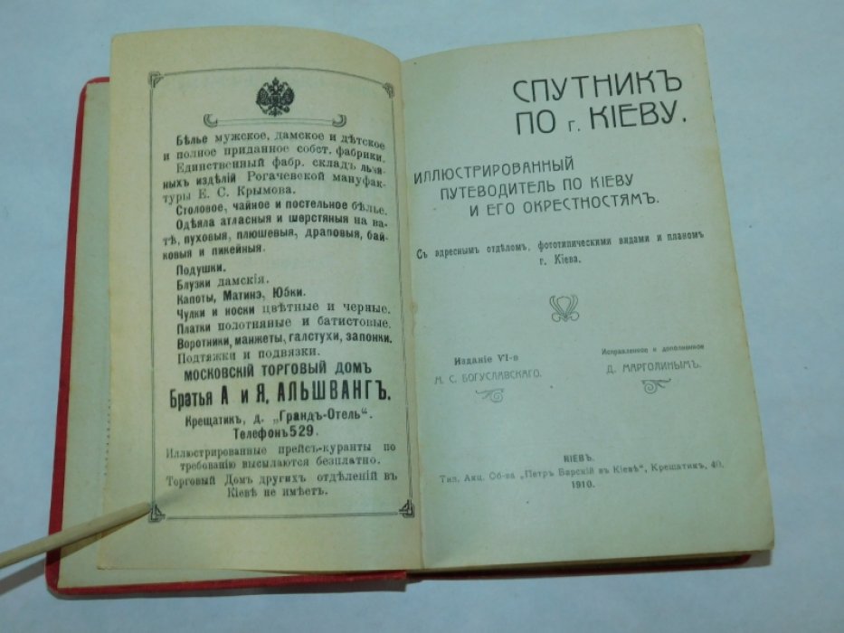 Спутник по Киеву. Иллюстрированный путеводитель по Киеву и его окрестностям.