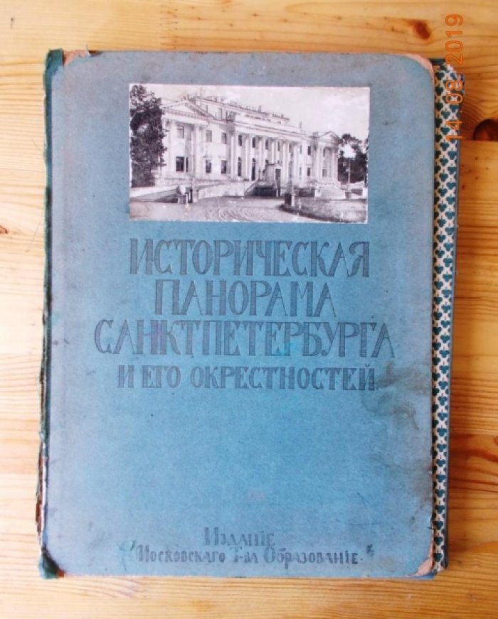 Историческая панорама Санкт - Петербурга и его окрестностей. Выпуск VIII.
