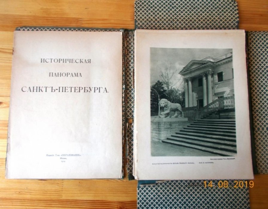 Историческая панорама Санкт - Петербурга и его окрестностей. Выпуск VIII.