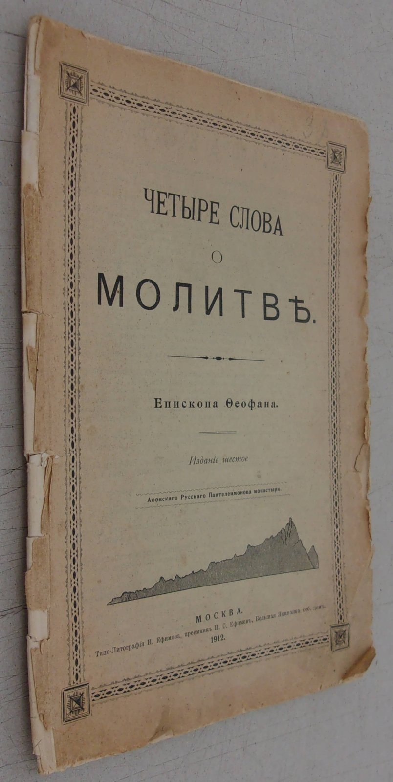 Четыре слова о молитве Епископа Феофана.