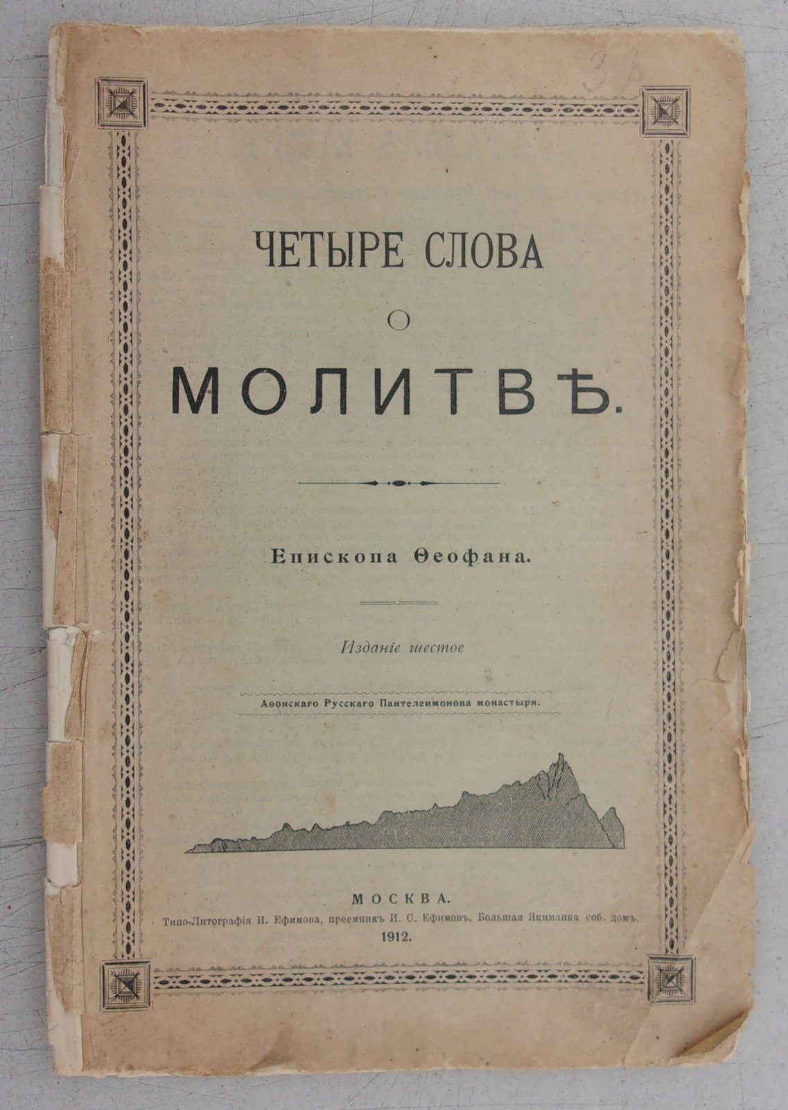 Четыре слова о молитве Епископа Феофана.
