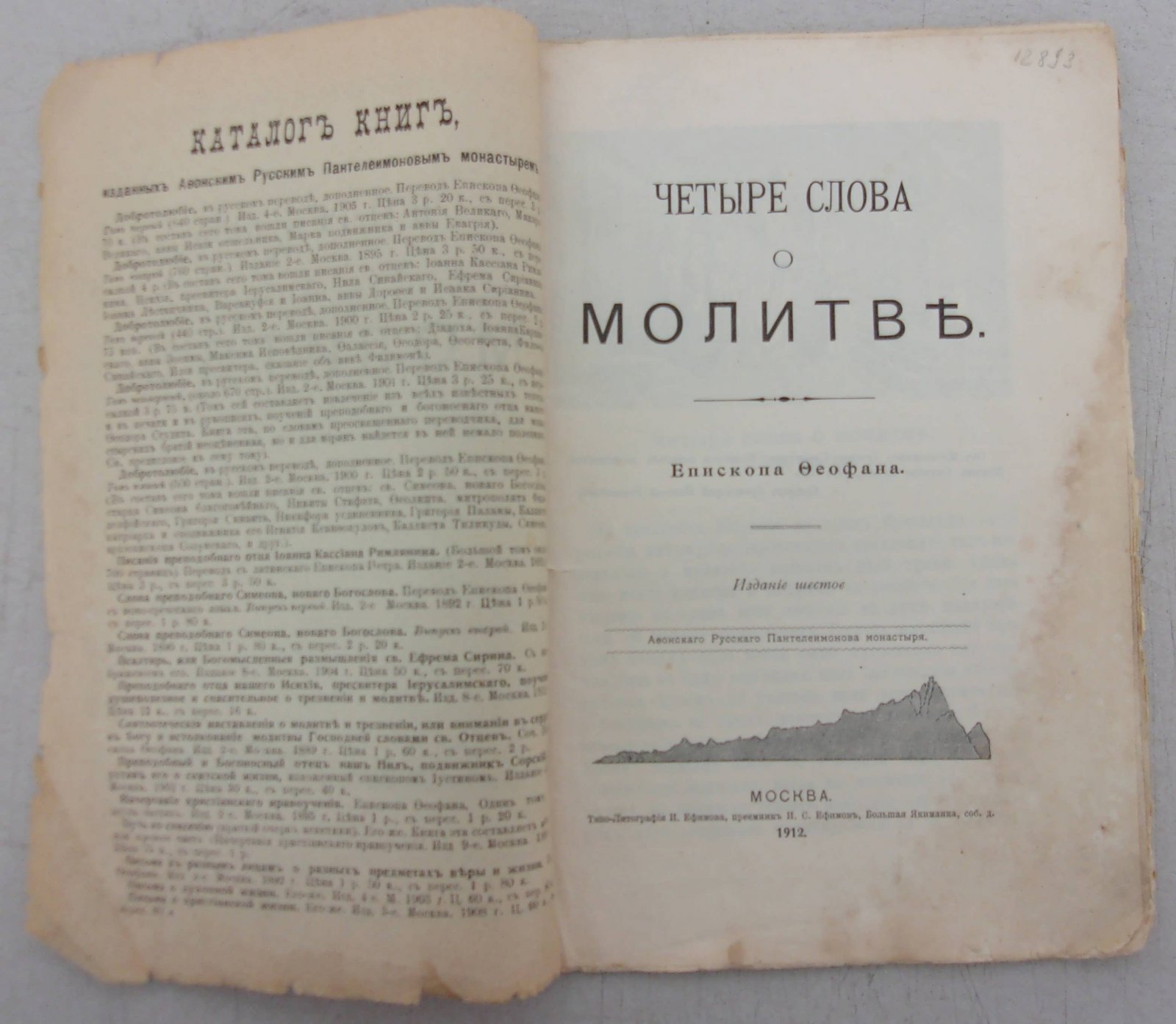 Четыре слова о молитве Епископа Феофана.