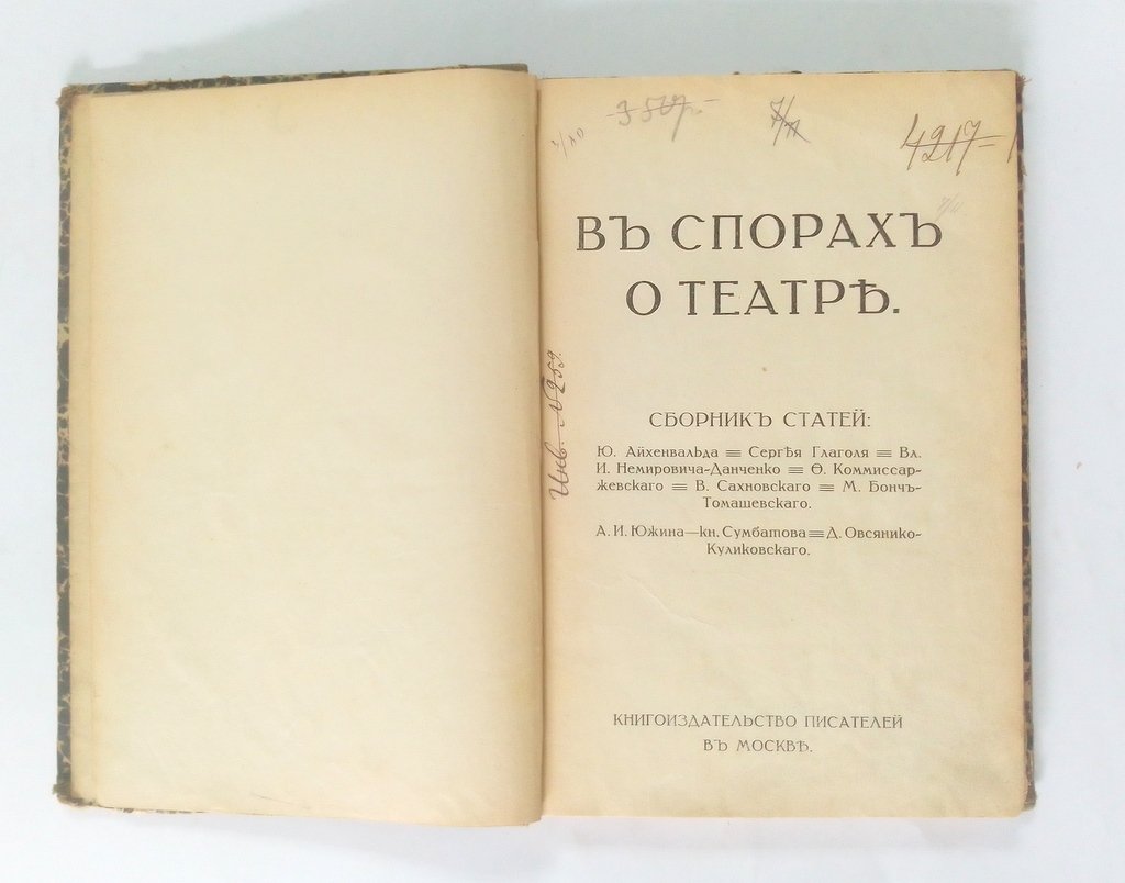 В спорах о театре.