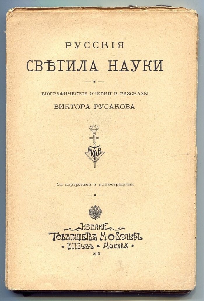 Русские светила науки. Биографические очерки и рассказы Виктора Русакова (Либровича С.Ф.)