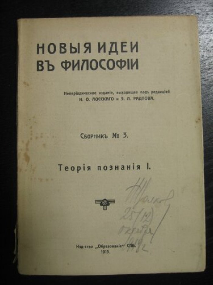 Новые идеи в философии. Сборник № 3. Теория познания I.