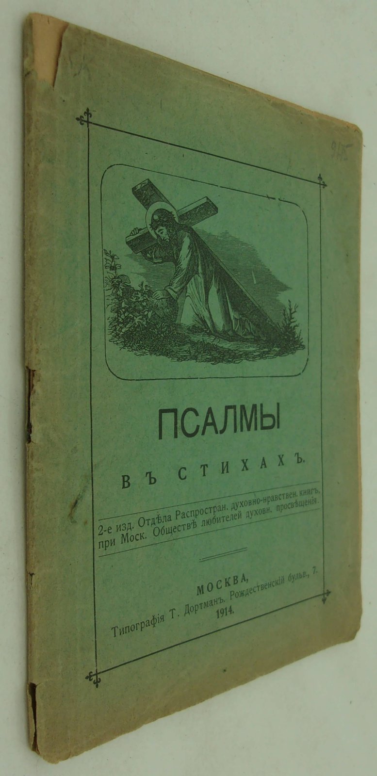 Псалмы в стихах.