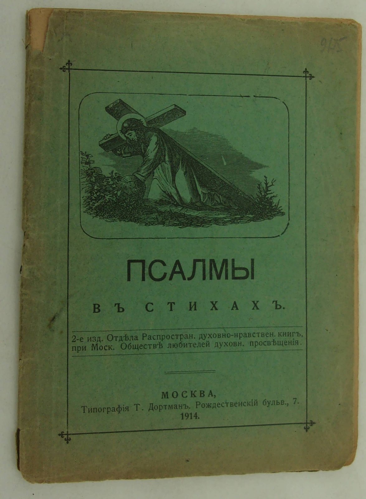 Псалмы в стихах.