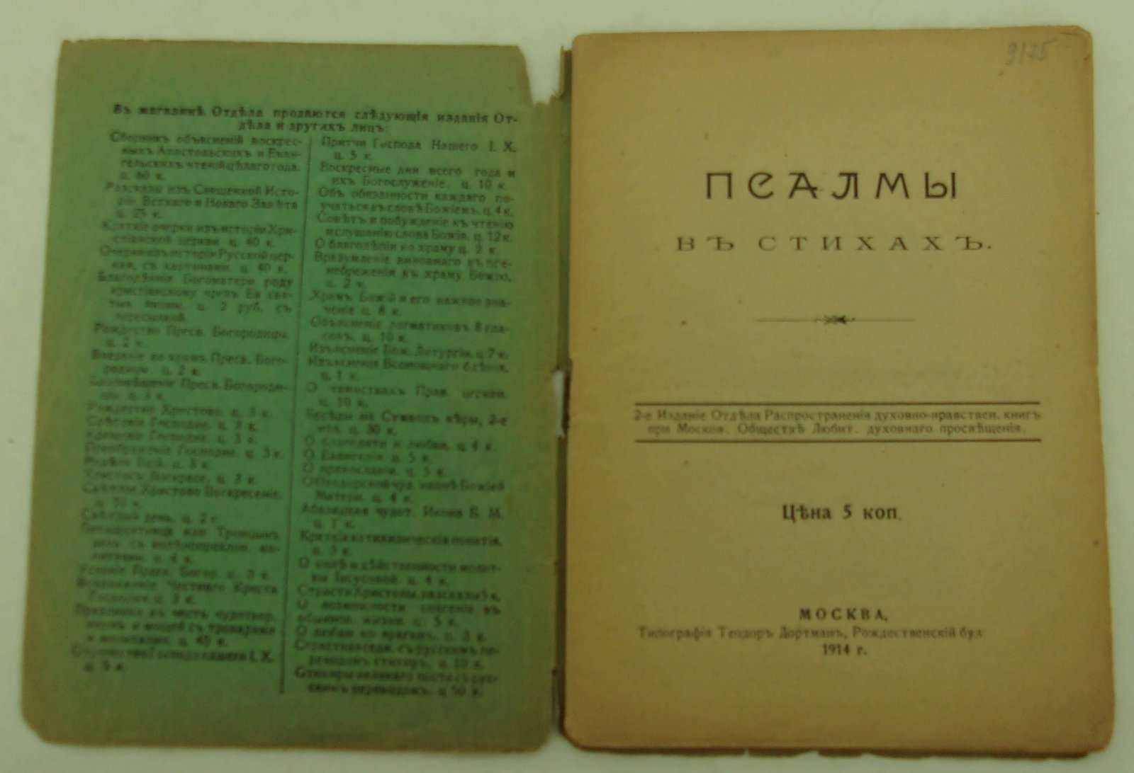 Псалмы в стихах.