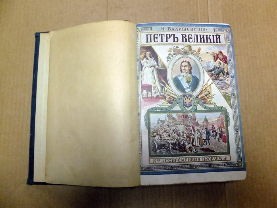 Валишевский К. Петр Великий.