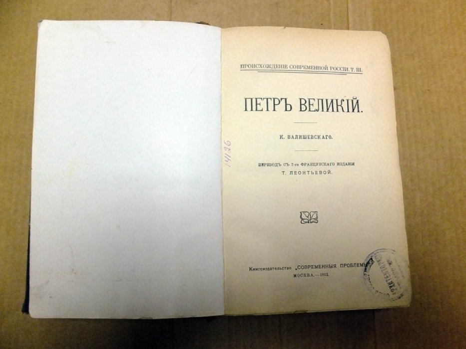 Валишевский К. Петр Великий.