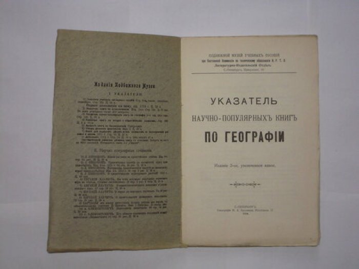 Указатель научно-популярных книг по географии. Изд. 2, увеличенное вдвое