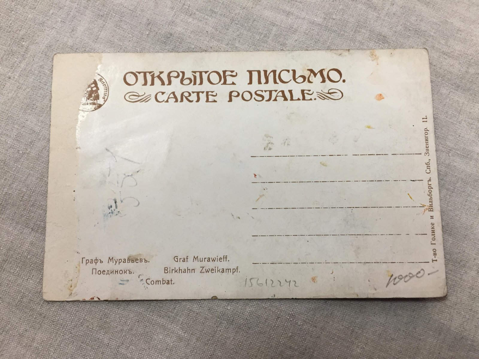 Муравьев Владимир (Граф Муравьев). Поединок.