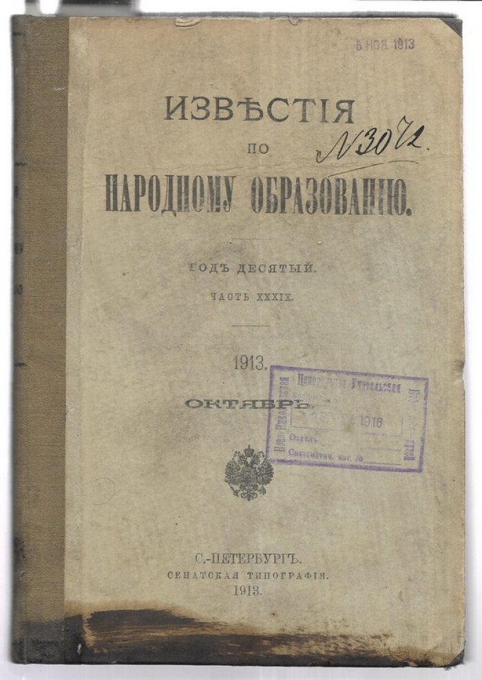 Известия по народному образованию. Октябрь, ноябрь, декабрь 1913 г.