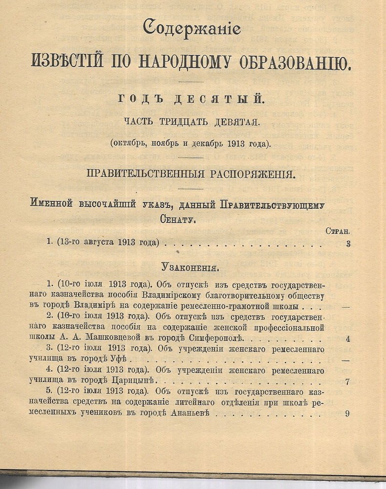 Известия по народному образованию. Октябрь, ноябрь, декабрь 1913 г.