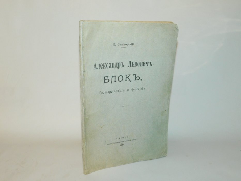 Спекторский Е. Александр Львович Блок.