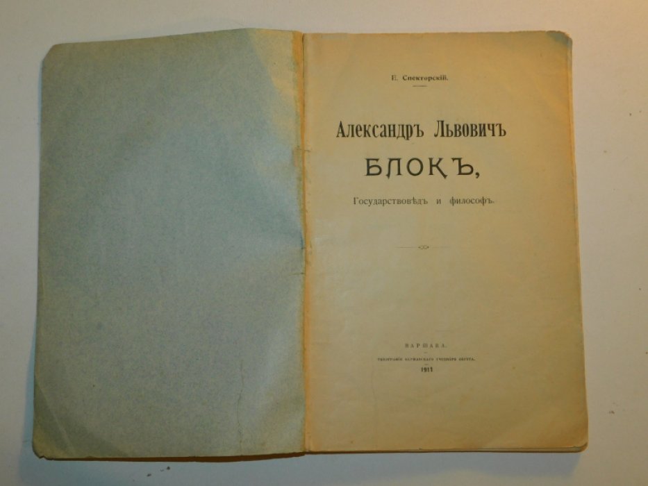 Спекторский Е. Александр Львович Блок.