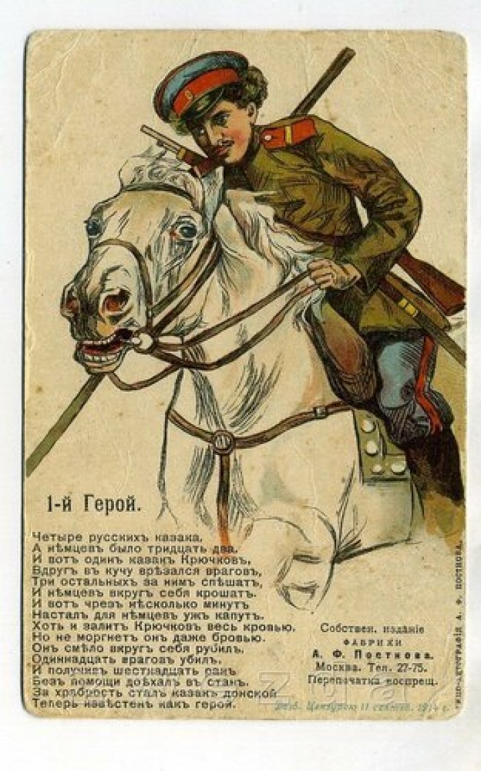 Открытка. Первая мировая война. 1-й Герой. Казак Козьма Крючков.