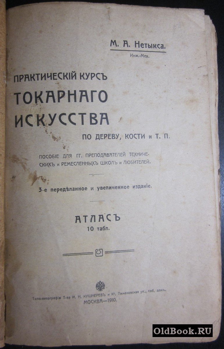 Нетыкса М.А. Практический курс токарного искусства по дереву, кости и т.п.