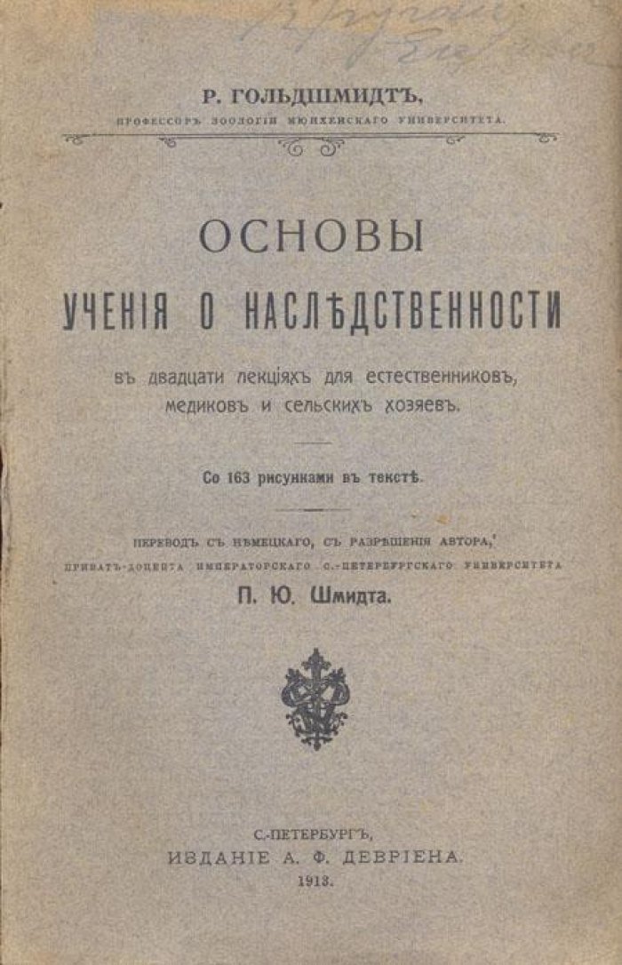 Гольдшмидт, Р. Основы учения о наследственности.