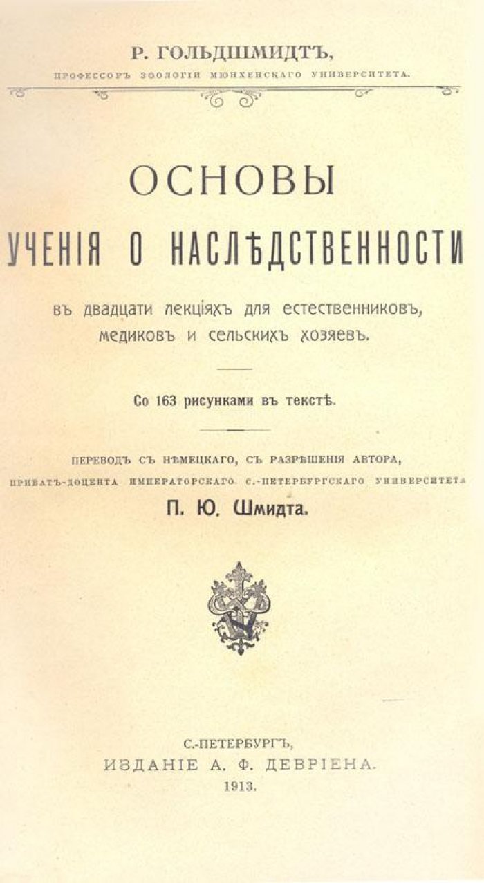 Гольдшмидт, Р. Основы учения о наследственности.