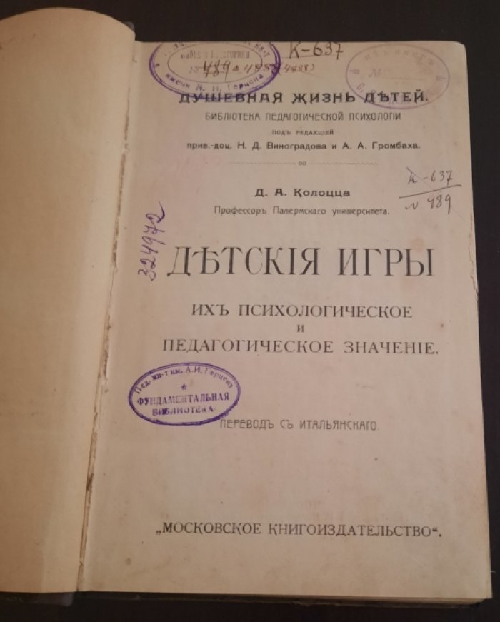 Колоцца Д.А. Детские игры. Их психологическое и педагогическое значение.