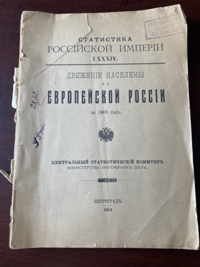 Движение населения в Европейской России за 1905 год.