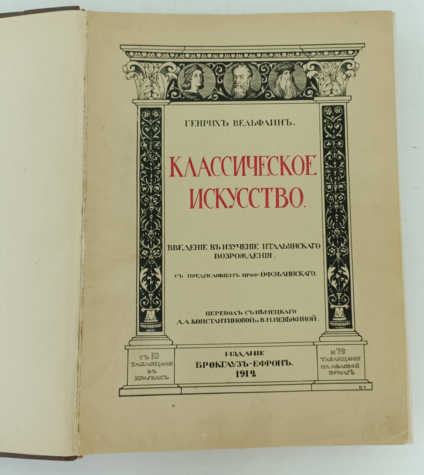 Вельфлин Генрих. Классическое искусство. Введение в изучение Итальянского Возрождения.