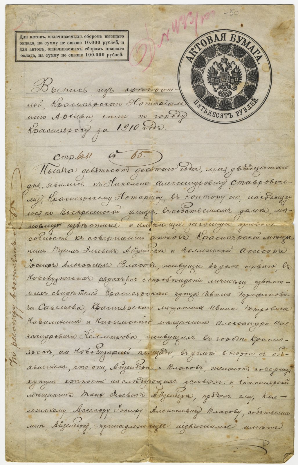 Рукописная купчая на землю и постройки в городе Красноярске.