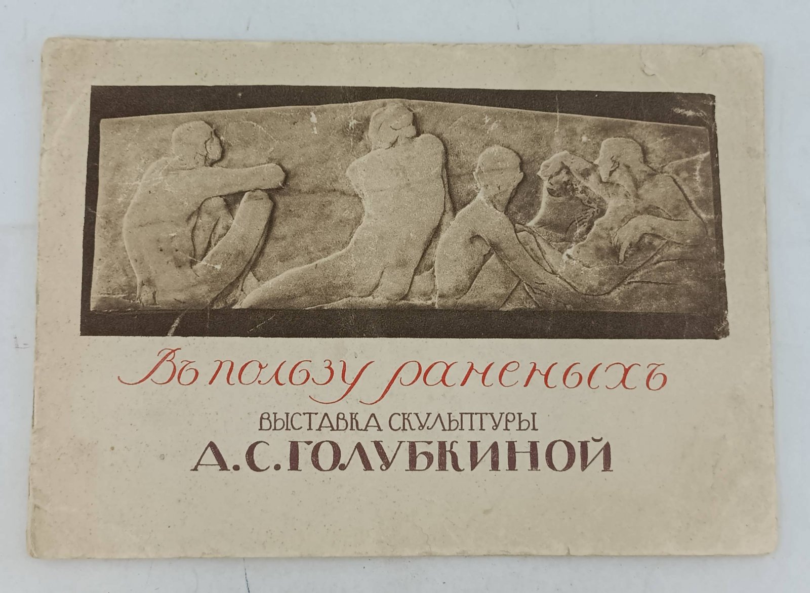 В пользу раненых. Выставка скульптуры А.С. Голубкиной.