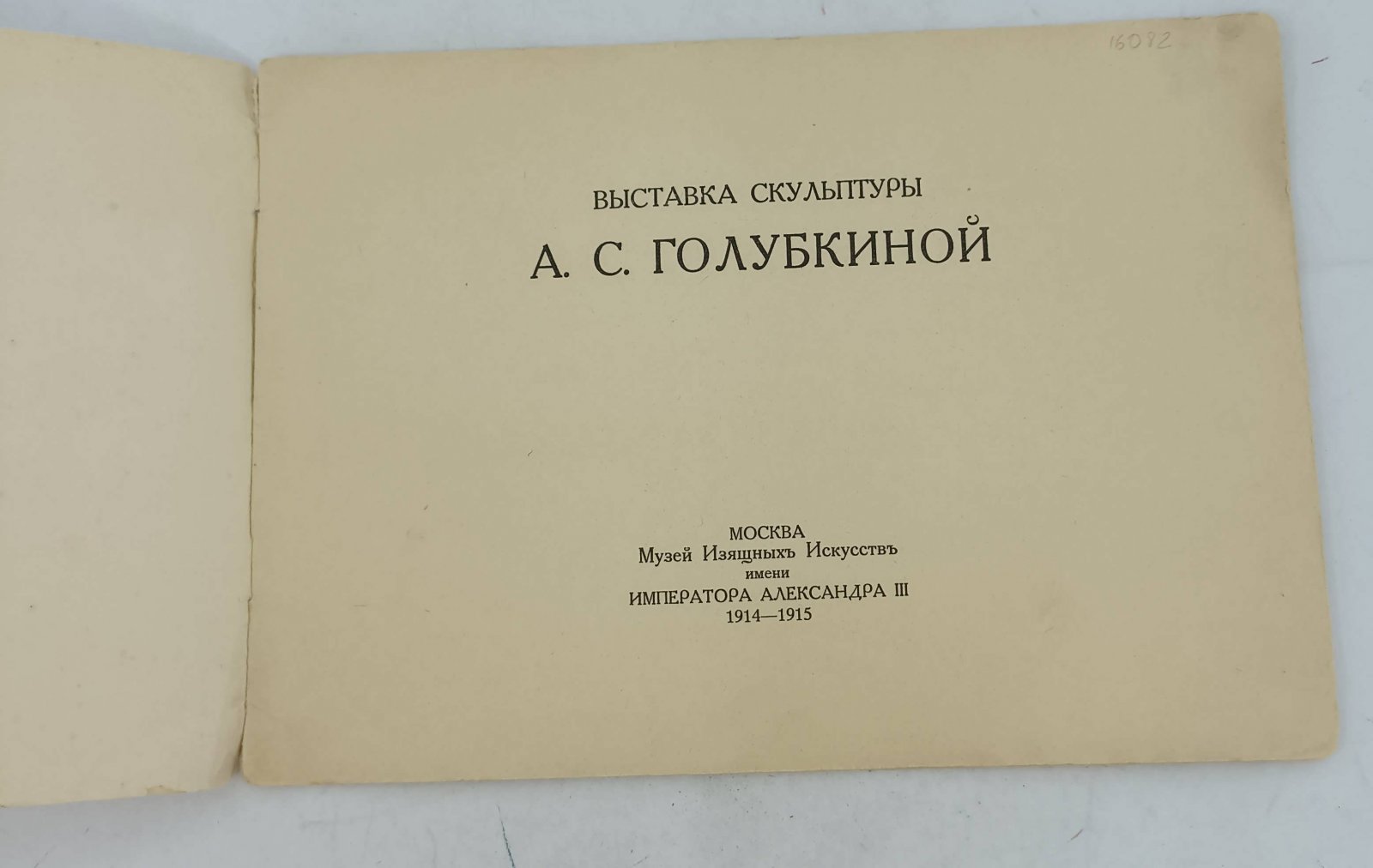 В пользу раненых. Выставка скульптуры А.С. Голубкиной.