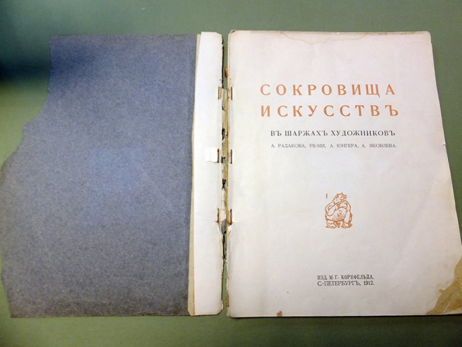 Сокровища искусств в шаржах художников А.Радакова, Ре-Ми, А.Юнгера, А.Яковлева.