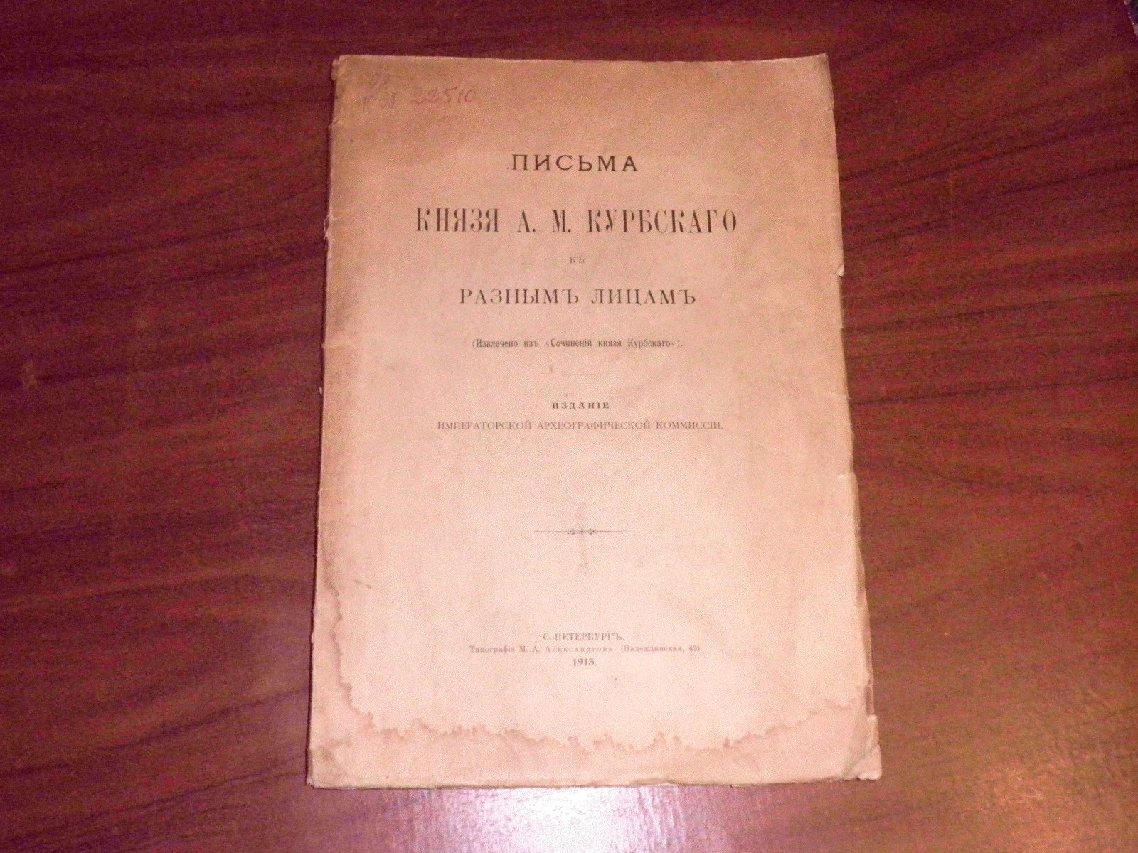 Письма князя А.М.Курбского к разным лицам.