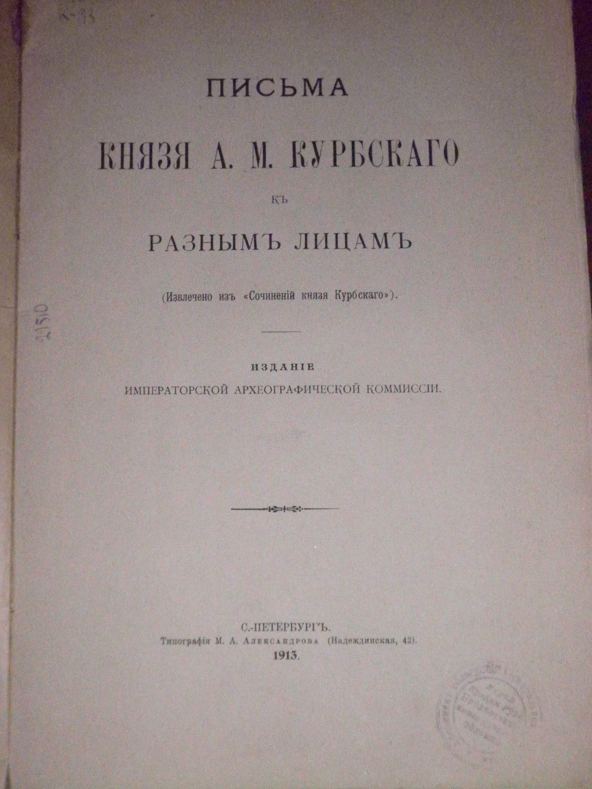 Письма князя А.М.Курбского к разным лицам.