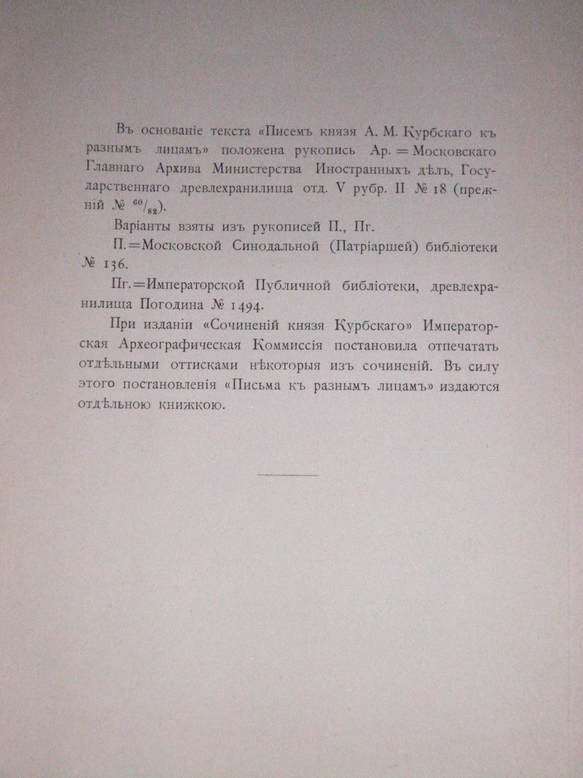 Письма князя А.М.Курбского к разным лицам.