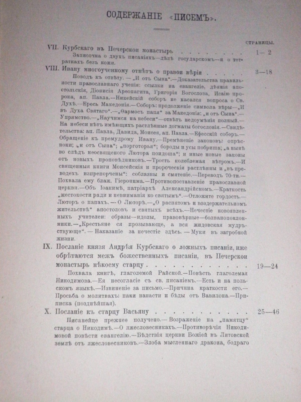 Письма князя А.М.Курбского к разным лицам.
