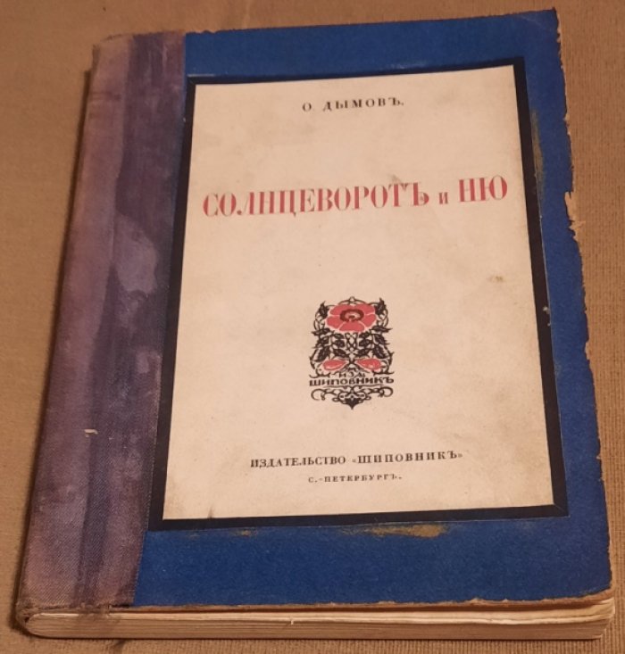 Дымов Осип. Солнцеворот и Ню.
