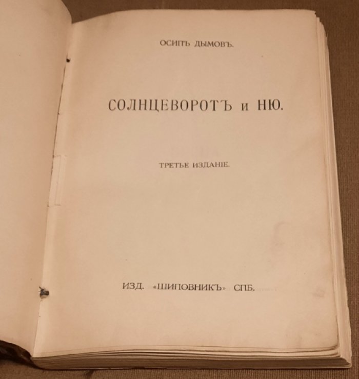 Дымов Осип. Солнцеворот и Ню.