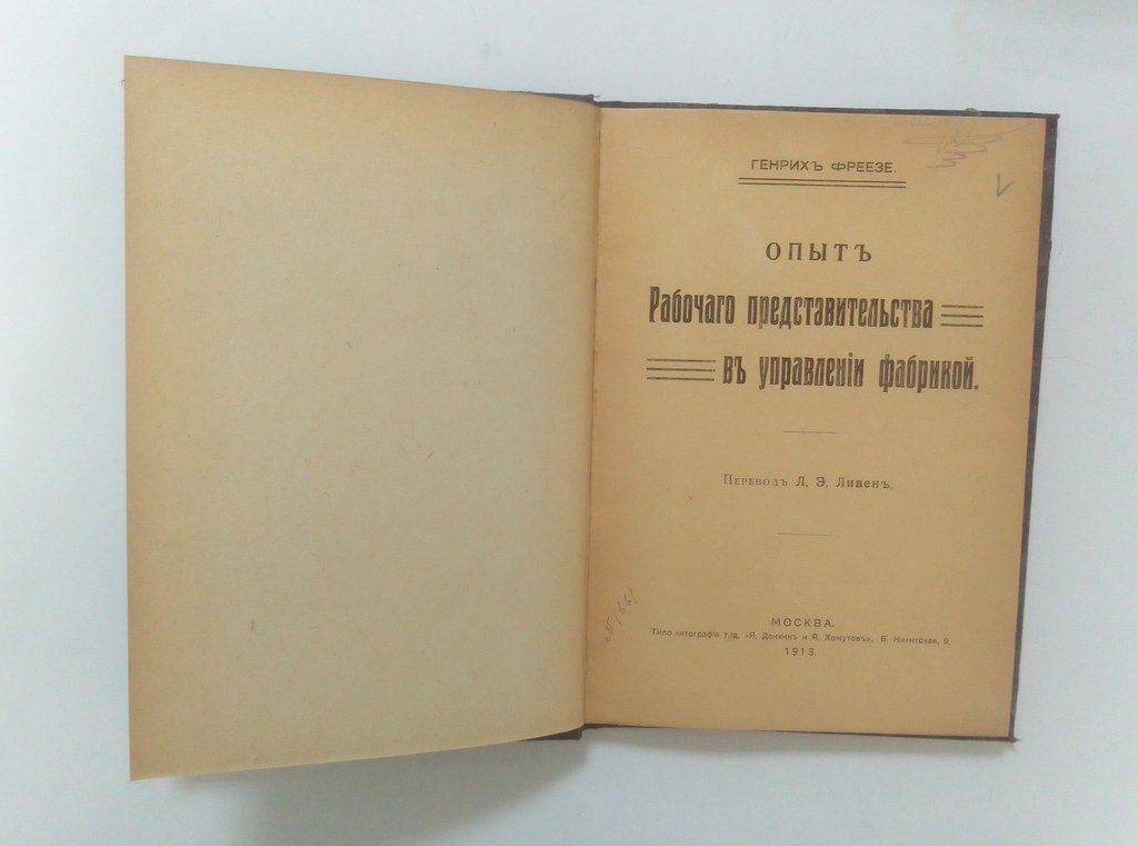 Фреезе, Генрих. Опыт рабочего представительства в управлении фабрикой.