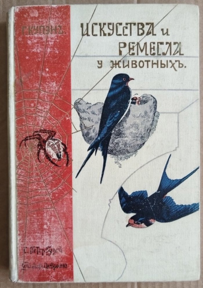 Купэн Г. Искусства и ремесла у животных. 