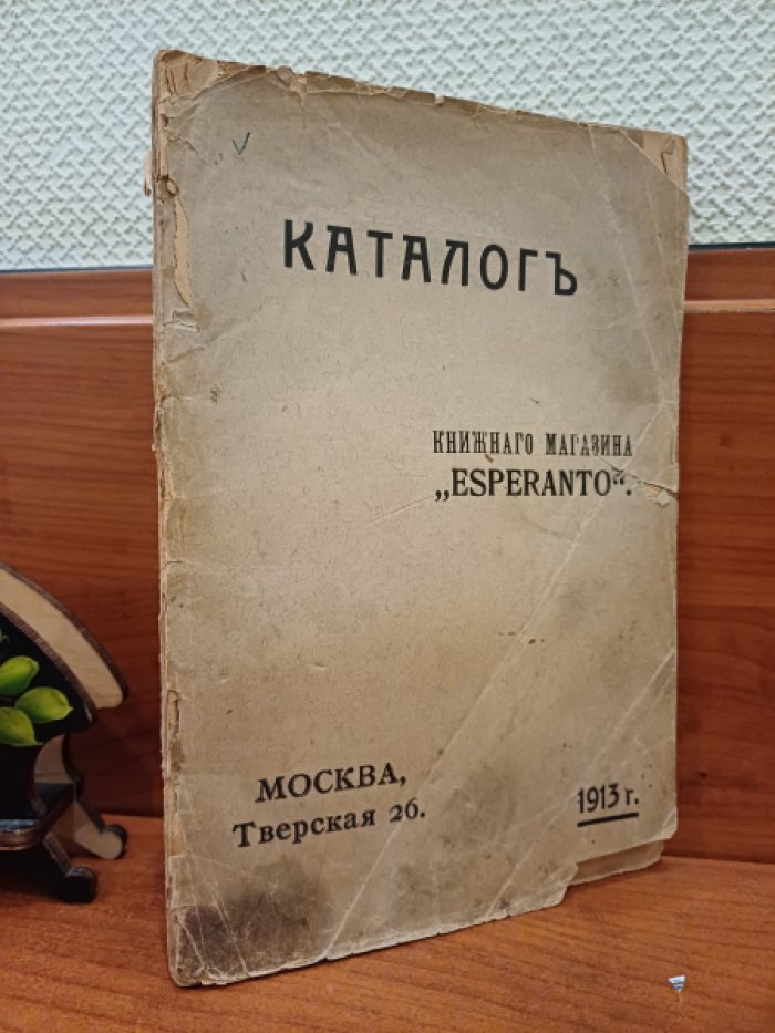 Каталог книжного магазина ESPERANTO.