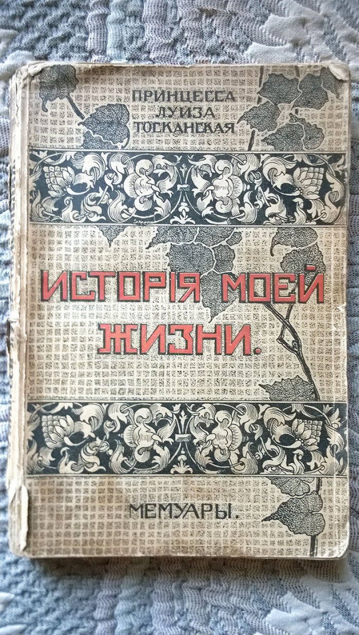 Принцесса Луиза Тосканская. История моей жизни (My Own Story): Мемуары.
