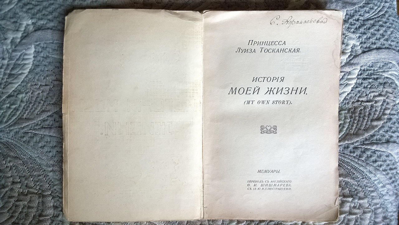 Принцесса Луиза Тосканская. История моей жизни (My Own Story): Мемуары.